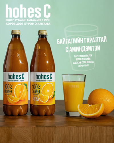 Hohes C: Витамин C-ээр баялаг жимсний шүүсийн түүх ба чанар